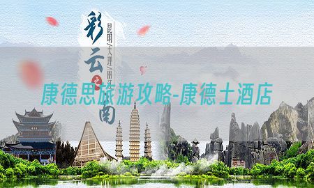 康德思旅游攻略-康德士酒店