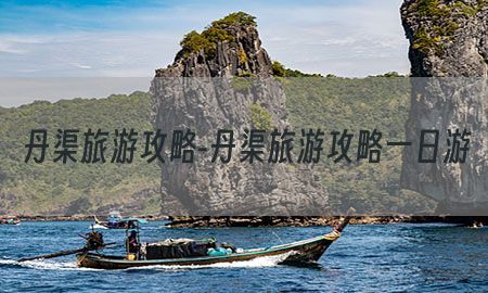 丹渠旅游攻略-丹渠旅游攻略一日游