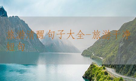 旅游清醒句子大全-旅游干净短句