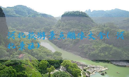 河北旅游景点雕像大全（河北景区）