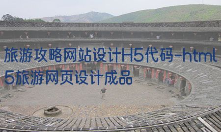 旅游攻略网站设计H5代码-html5旅游网页设计成品