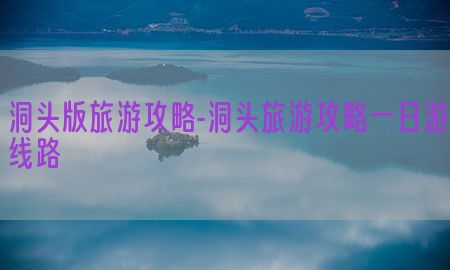 洞头版旅游攻略-洞头旅游攻略一日游线路