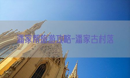 潘家帮旅游攻略-潘家古村落