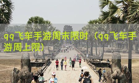 qq飞车手游周末限时（qq飞车手游周上限）