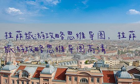 拉萨旅游攻略思维导图，拉萨旅游攻略思维导图高清