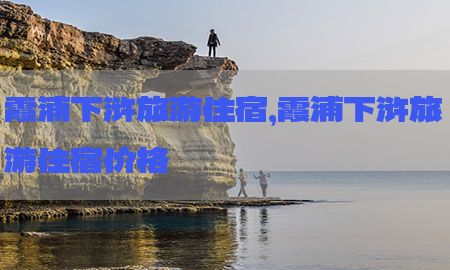 霞浦下浒旅游住宿，霞浦下浒旅游住宿价格