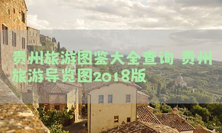 贵州旅游图鉴大全查询（贵州旅游导览图2018版）