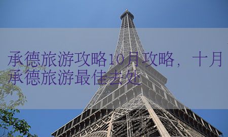 承德旅游攻略10月攻略，十月承德旅游最佳去处