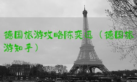 德国旅游攻略陈奕迅（德国旅游知乎）