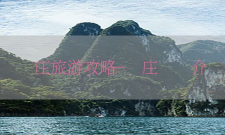 韦庄旅游攻略-韦庄镇简介