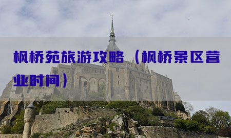 枫桥苑旅游攻略（枫桥景区营业时间）