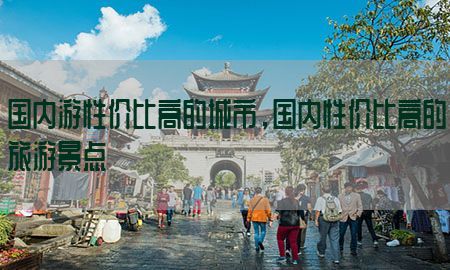 国内游性价比高的城市，国内性价比高的旅游景点