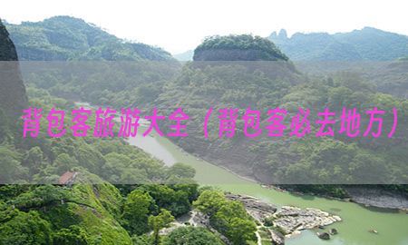 背包客旅游大全（背包客必去地方）