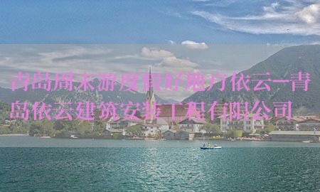 青岛周末游度假好地方依云-青岛依云建筑安装工程有限公司