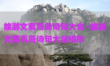 旅游文案青岛诗句大全-旅游文案青岛诗句大全摘抄