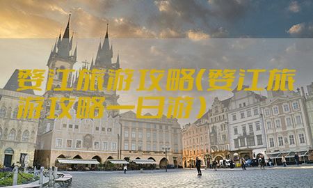 婺江旅游攻略（婺江旅游攻略一日游）