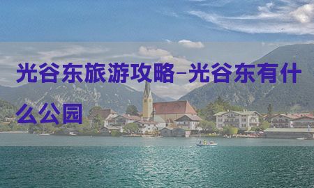 光谷东旅游攻略-光谷东有什么公园