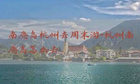 南麂岛杭州去周末游-杭州南麂岛怎么去