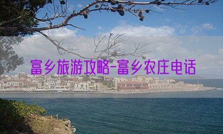 富乡旅游攻略-富乡农庄电话