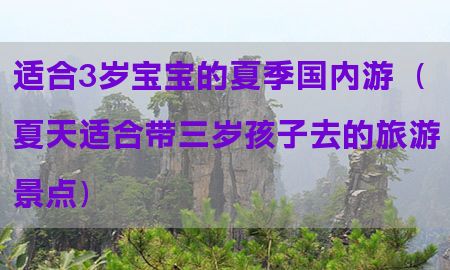 适合3岁宝宝的夏季国内游（夏天适合带三岁孩子去的旅游景点）