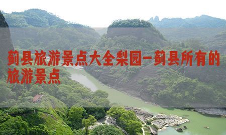 蓟县旅游景点大全梨园-蓟县所有的旅游景点