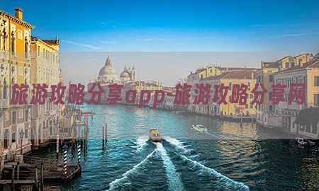 旅游攻略分享app-旅游攻略分享网