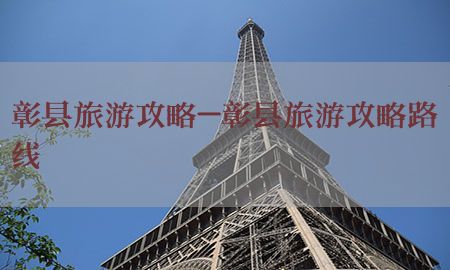 彰县旅游攻略-彰县旅游攻略路线