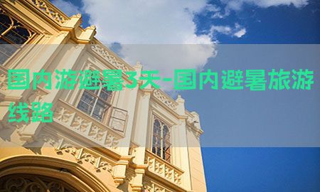 国内游避暑3天-国内避暑旅游线路