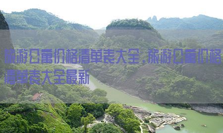 旅游公寓价格清单表大全，旅游公寓价格清单表大全最新