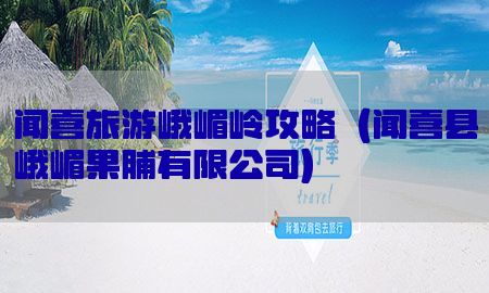 闻喜旅游峨嵋岭攻略（闻喜县峨嵋果脯有限公司）