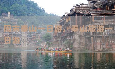 周末泰山一日游，泰山旅游一日游