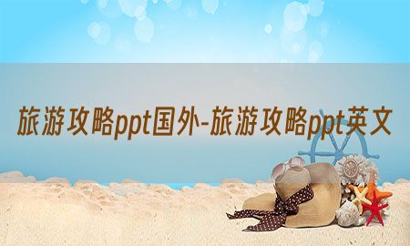 旅游攻略ppt国外-旅游攻略ppt英文