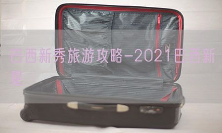 巴西新秀旅游攻略-2021巴西新星