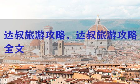 达叔旅游攻略，达叔旅游攻略全文