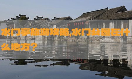 水门亭旅游攻略，水门公园在什么地方?