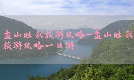 盘山胜利旅游攻略-盘山胜利旅游攻略一日游