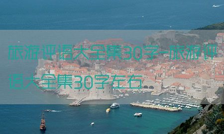 旅游评语大全集30字-旅游评语大全集30字左右