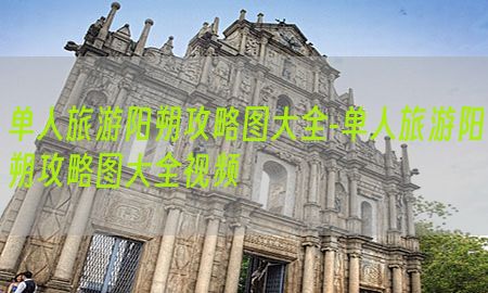 单人旅游阳朔攻略图大全-单人旅游阳朔攻略图大全视频