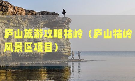 庐山旅游攻略牯岭（庐山牯岭风景区项目）