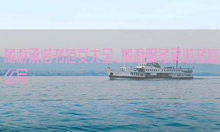 旅游承诺书范文大全，旅游服务承诺书怎么写