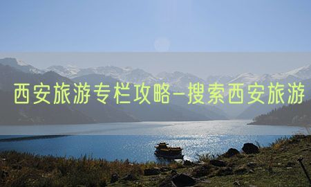 西安旅游专栏攻略-搜索西安旅游