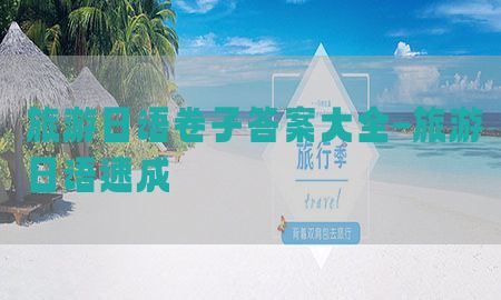 旅游日语卷子答案大全-旅游日语速成