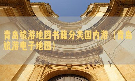 青岛旅游地图书籍分类国内游（青岛旅游电子地图）