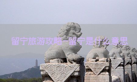 留宁旅游攻略-留宁是什么意思