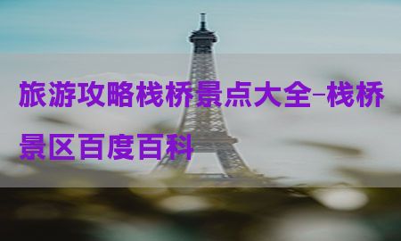 旅游攻略栈桥景点大全-栈桥景区百度百科