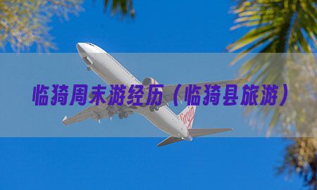 临猗周末游经历（临猗县旅游）