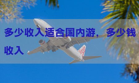 多少收入适合国内游，多少钱收入