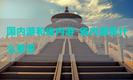 国内游和省内游-省内游是什么意思