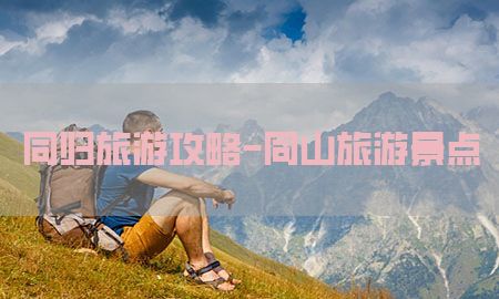 同归旅游攻略-同山旅游景点