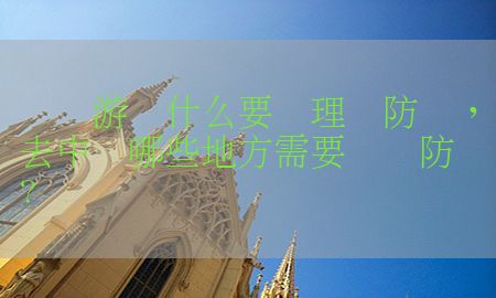 国内游为什么要办理边防证，去中国哪些地方需要办边防证?